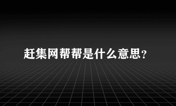 赶集网帮帮是什么意思？