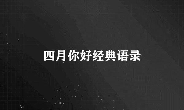四月你好经典语录