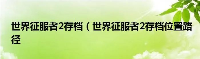 世界征服者2存档（世界征服者2存档位置路径