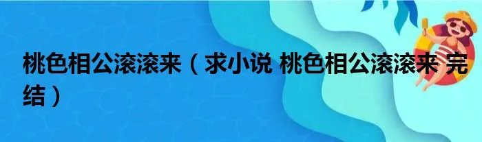 桃色相公滚滚来（求小说 桃色相公滚滚来 完结）