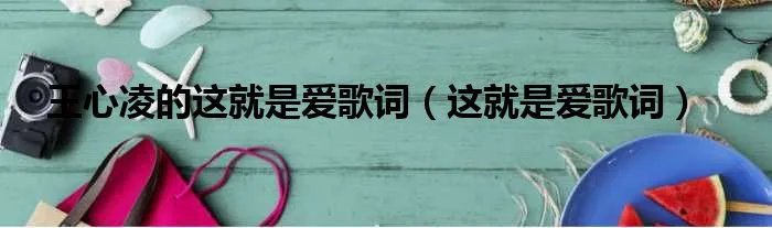 王心凌的这就是爱歌词（这就是爱歌词）