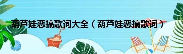 葫芦娃恶搞歌词大全（葫芦娃恶搞歌词）