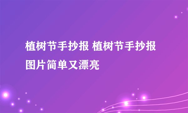 植树节手抄报 植树节手抄报图片简单又漂亮