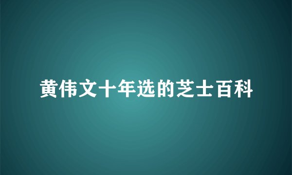 黄伟文十年选的芝士百科