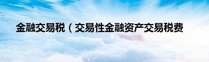 金融交易税（交易性金融资产交易税费
