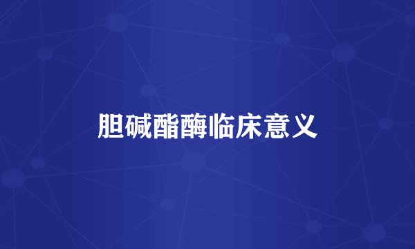 胆碱酯酶临床意义