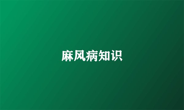 麻风病知识