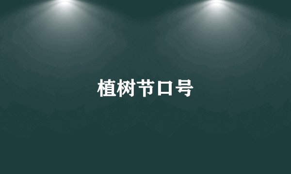 植树节口号