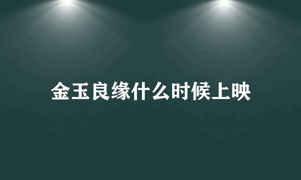 金玉良缘什么时候上映