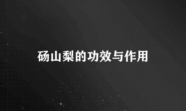 砀山梨的功效与作用