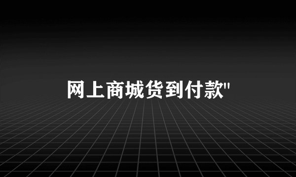 网上商城货到付款