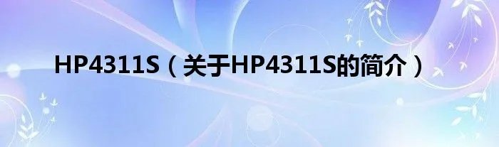 HP4311S(关于HP4311S的简介)
