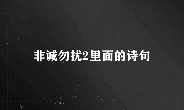 非诚勿扰2里面的诗句