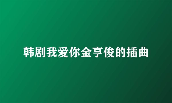 韩剧我爱你金亨俊的插曲