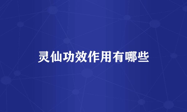 灵仙功效作用有哪些