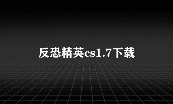 反恐精英cs1.7下载