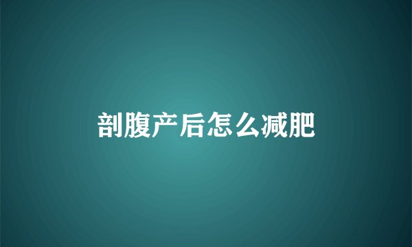 剖腹产后怎么减肥