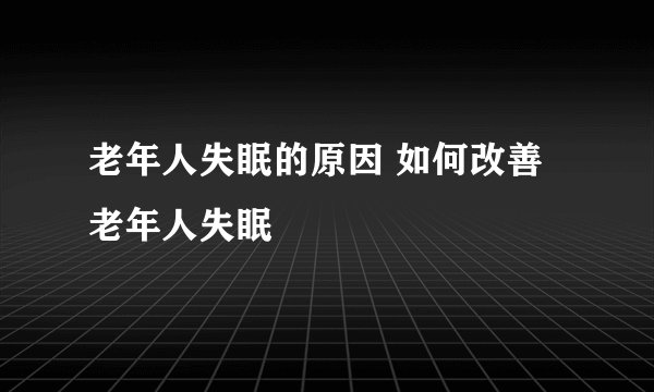 老年人失眠的原因 如何改善老年人失眠