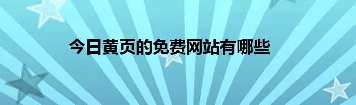 今日黄页的免费网站有哪些
