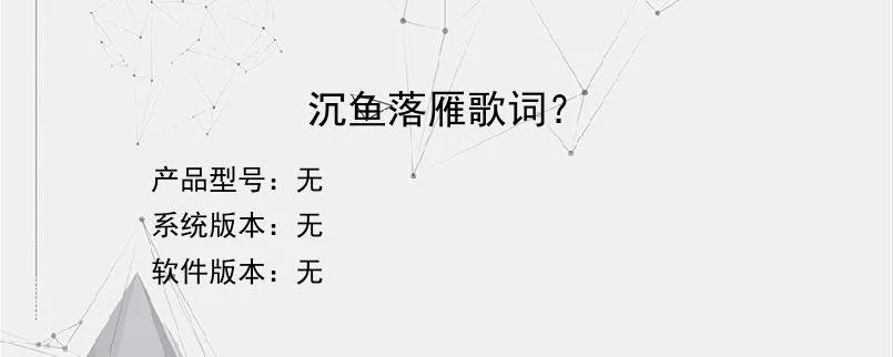沉鱼落雁歌词？