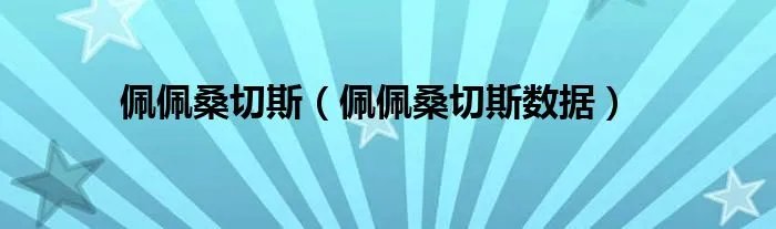 佩佩桑切斯(佩佩桑切斯数据)