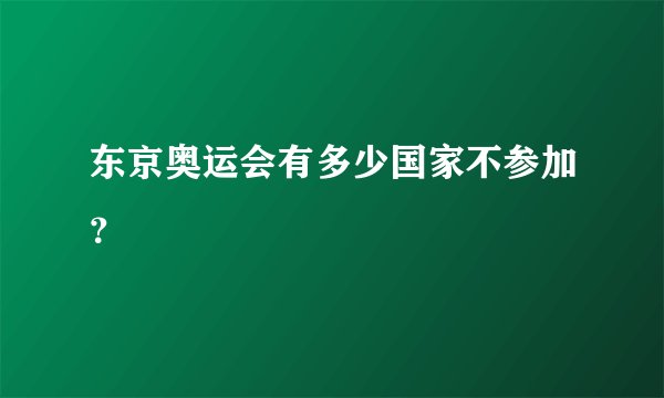 东京奥运会有多少国家不参加？