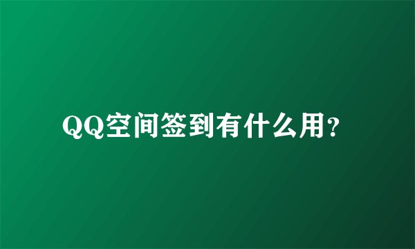QQ空间签到有什么用？