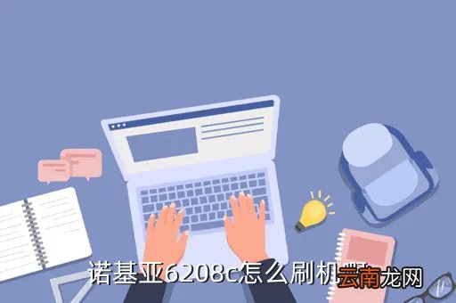 诺基亚6208c刷机,诺基亚6208c刷机跟没刷机有什么区别