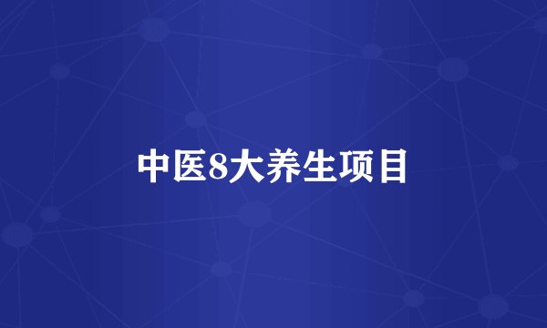 中医8大养生项目