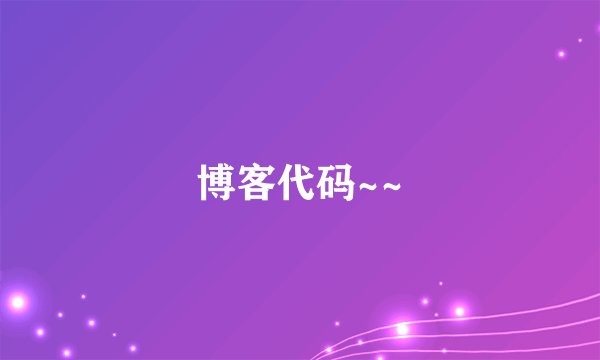博客代码~~
