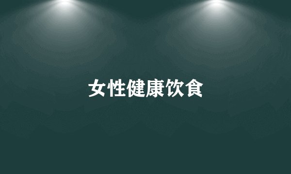 女性健康饮食