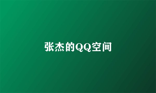 张杰的QQ空间