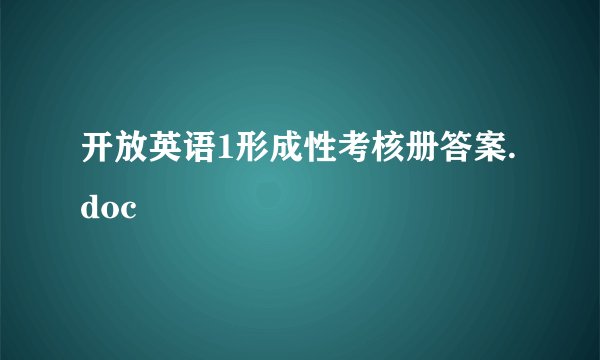 开放英语1形成性考核册答案.doc