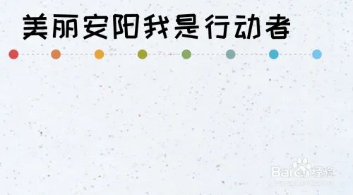 美丽安阳我是行动者手抄报