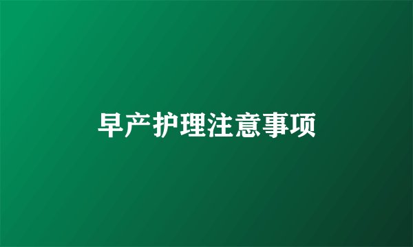早产护理注意事项