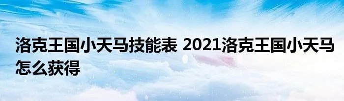 洛克王国小天马技能表 2021洛克王国小天马怎么获得
