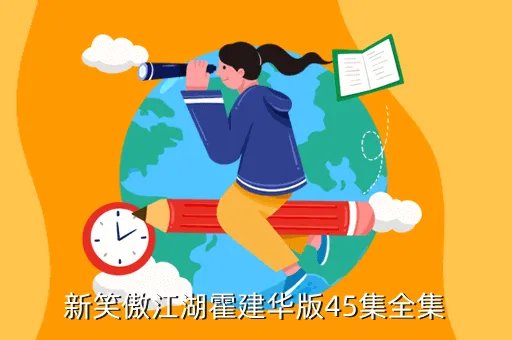 笑傲江湖最新版,新笑傲江湖霍建华版45集全集