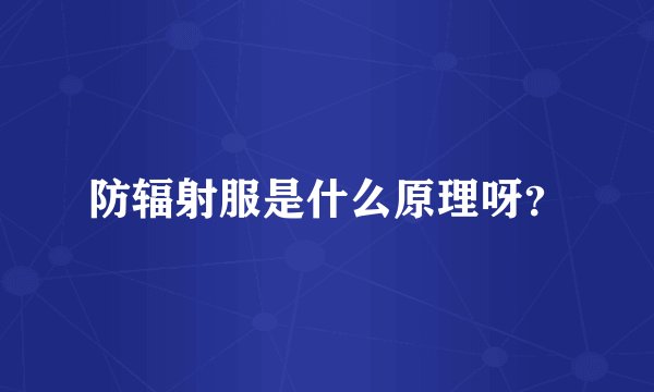 防辐射服是什么原理呀？