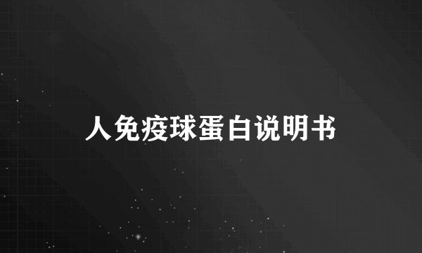 人免疫球蛋白说明书