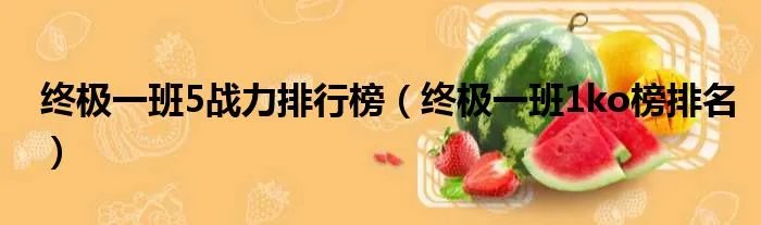 终极一班5战力排行榜（终极一班1ko榜排名）