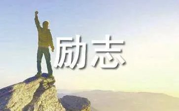 爱尚励志语录