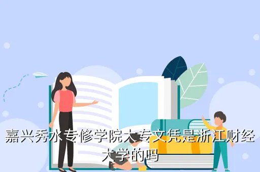 嘉兴秀水学院,嘉兴秀水学院怎么样