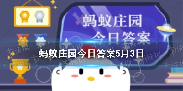 素有我国“沙漠第一泉”之称的是 蚂蚁庄园5月3日答案最新