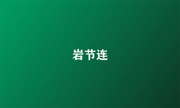岩节连