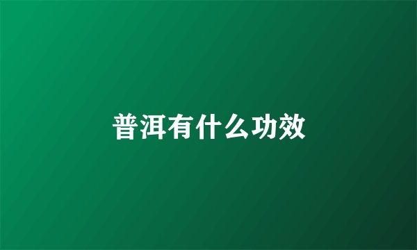 普洱有什么功效