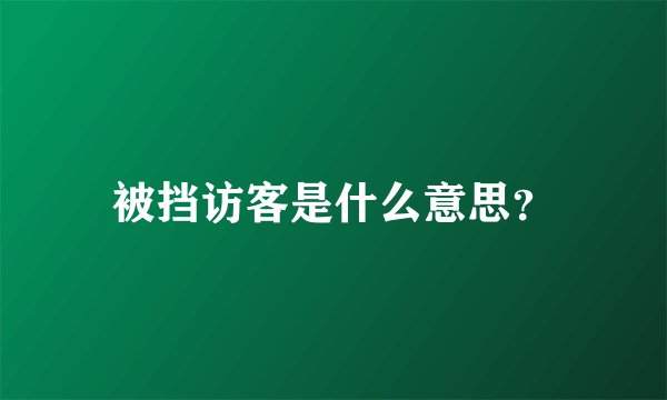 被挡访客是什么意思？