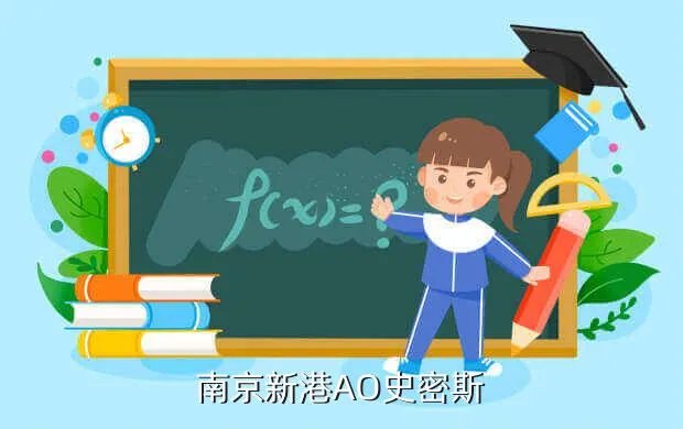 南京ao史密斯招聘,南京AO史密斯公司地理位置员工待遇