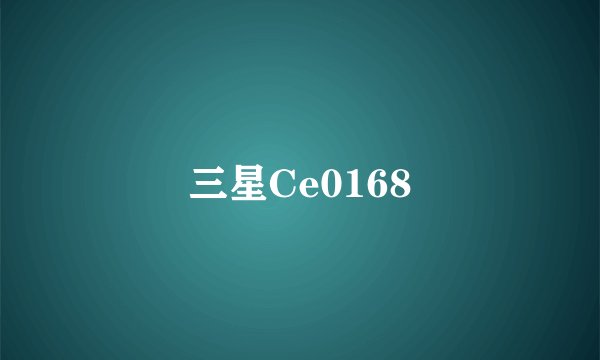 三星Ce0168