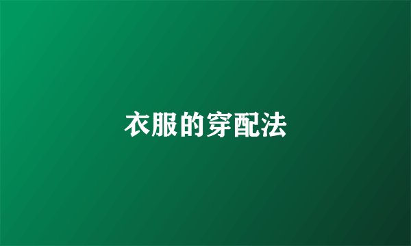 衣服的穿配法
