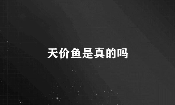 天价鱼是真的吗